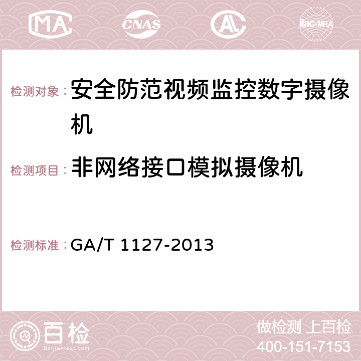 非网络接口模拟摄像机 安全防范视频监控摄像机通用技术要求 GA/T 1127-2013 5.3.2