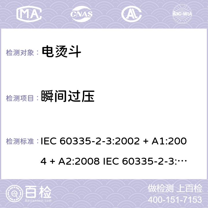 瞬间过压 IEC 60335-2-3-2002 家用和类似用途电器安全 第2-3部分:电熨斗的特殊要求