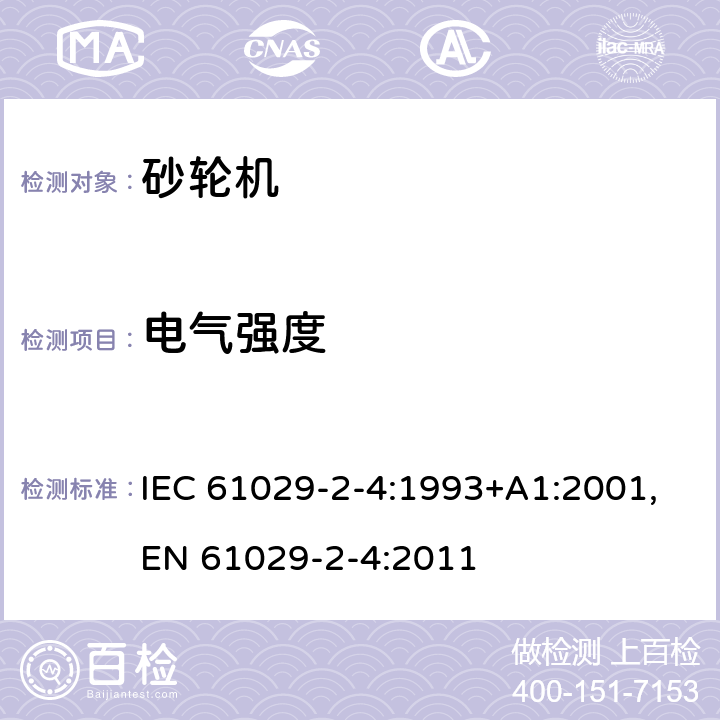 电气强度 可移式电动工具的安全 第二部分：砂轮机的专用要求 IEC 61029-2-4:1993+A1:2001,EN 61029-2-4:2011 15
