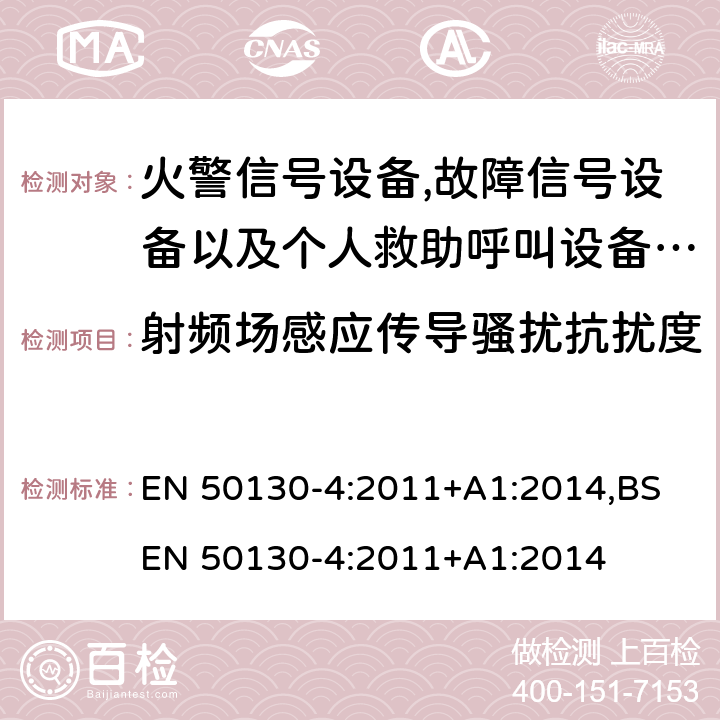 射频场感应传导骚扰抗扰度 报警系统.第4部分:电磁兼容性.产品系列标准:火警信号设备,故障信号社备以及个人救助呼叫设备用部件抗干扰性要求 EN 50130-4:2011+A1:2014,BS EN 50130-4:2011+A1:2014 11