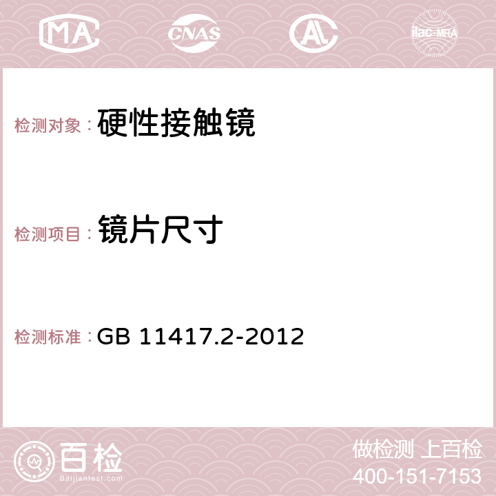 镜片尺寸 眼科光学 接触镜 第2部分：硬性接触镜 GB 11417.2-2012 4.3.1