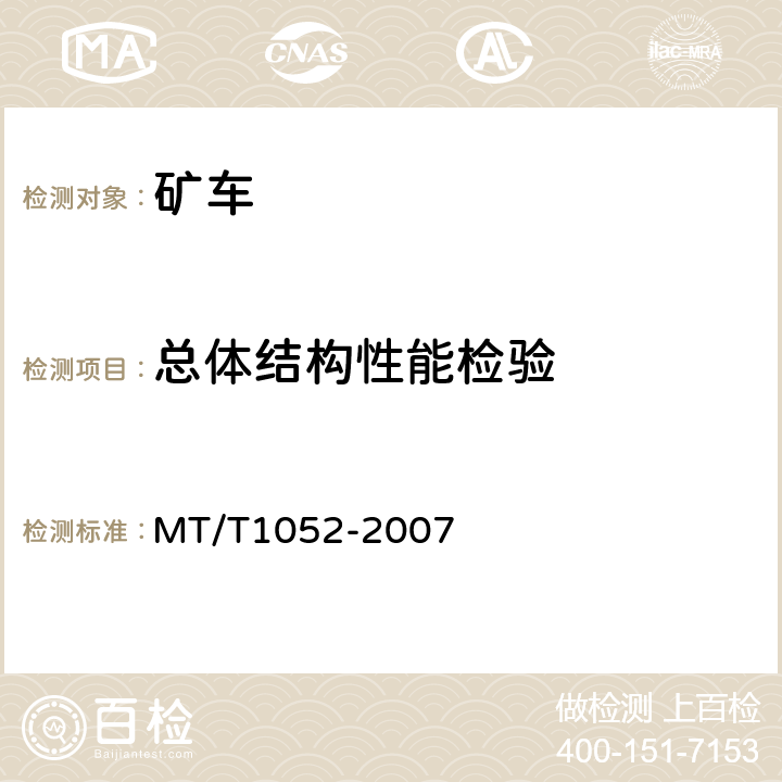 总体结构性能检验 重型平板车 MT/T1052-2007 4.1.1,5.5