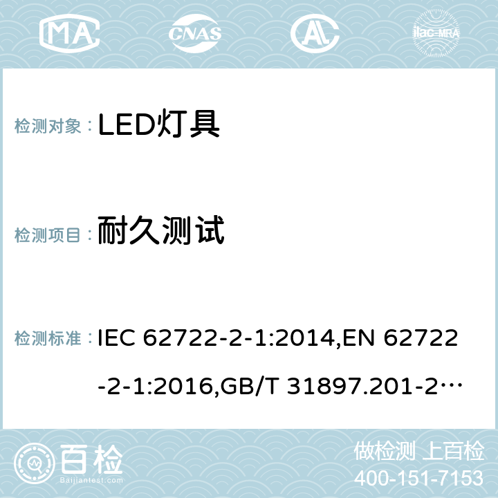 耐久测试 灯具性能--第2-1部分：LED灯具的特殊要求 IEC 62722-2-1:2014,EN 62722-2-1:2016,GB/T 31897.201-2016 10