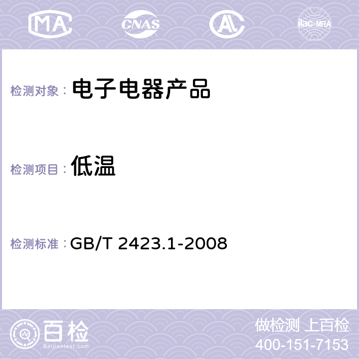 低温 电工电子产品环境试验 第2部分:试验方法 试验A:低温 GB/T 2423.1-2008
