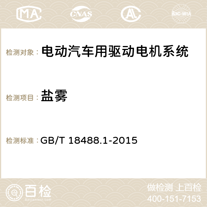 盐雾 电动汽车用驱动电机系统 第1部分：技术条件 GB/T 18488.1-2015 5.6.6