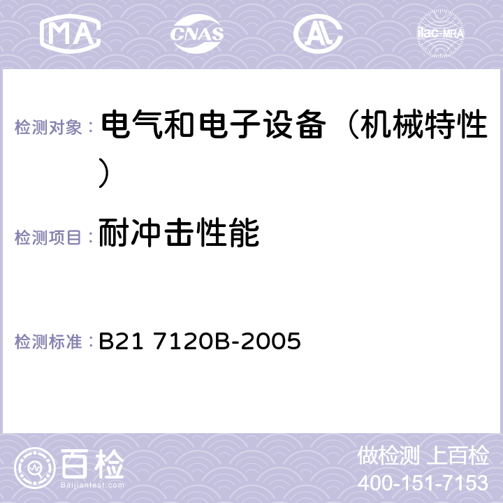 耐冲击性能 电气和电子装置环境的基本技术规范-机械特性 B21 7120B-2005 6.3