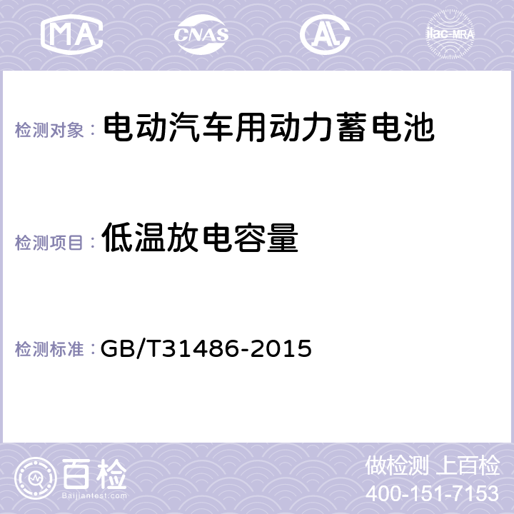 低温放电容量 电动汽车用动力蓄电池电性能要求及试验方法 GB/T31486-2015 6.3.8