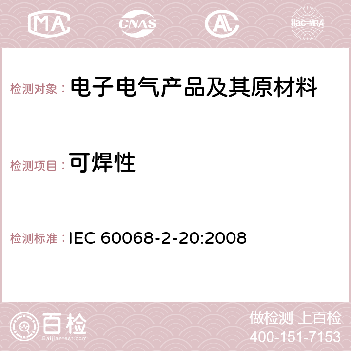可焊性 环境试验--第2-20部分：试验--试验T：带导线设备耐锡焊热和可焊性的试验方法 IEC 60068-2-20:2008 全部条款
