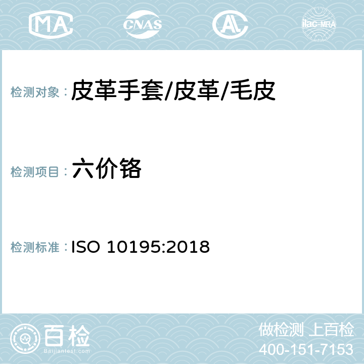六价铬 皮革化学法测定皮革中铬（Ⅵ）含量皮革热预老化及六价铬的测定 ISO 10195:2018