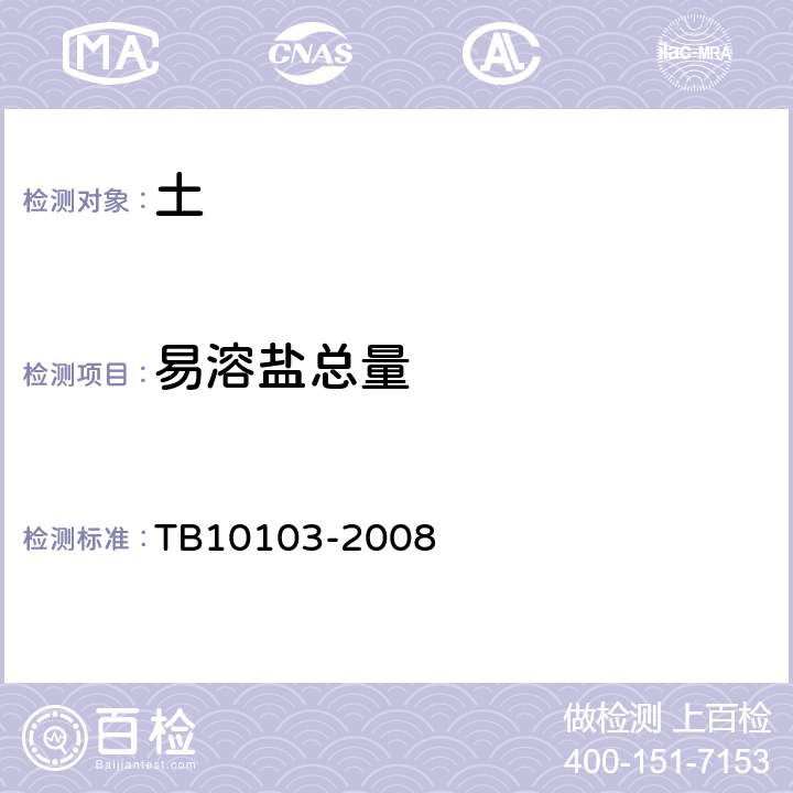 易溶盐总量 铁路工程岩土化学分析规程 TB10103-2008 34.1