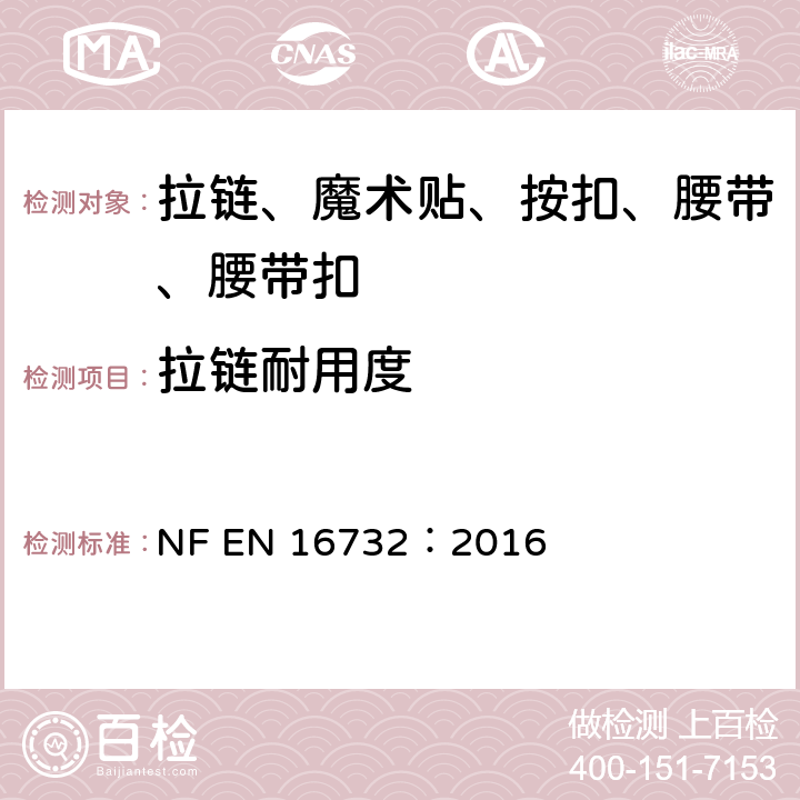 拉链耐用度 拉链—规范 NF EN 16732：2016 附录 F