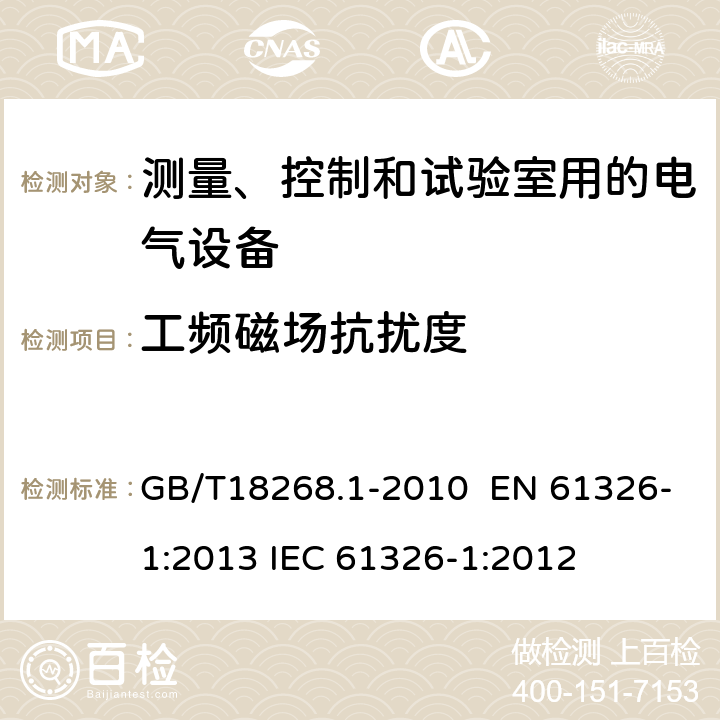 工頻磁場抗擾度 測量、控制和實驗室用的電設備 電磁兼容性要求 第1部分：通用要求 GB/T18268.1-2010 EN 61326-1:2013 IEC 61326-1:2012 6