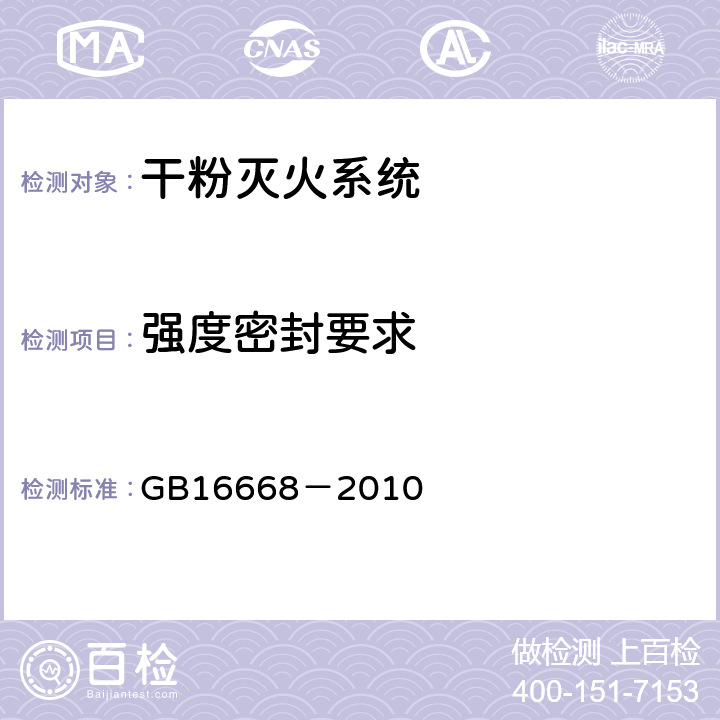 强度密封要求 《干粉灭火系统部件通用技术条件》 GB16668－2010 6.12.2.4