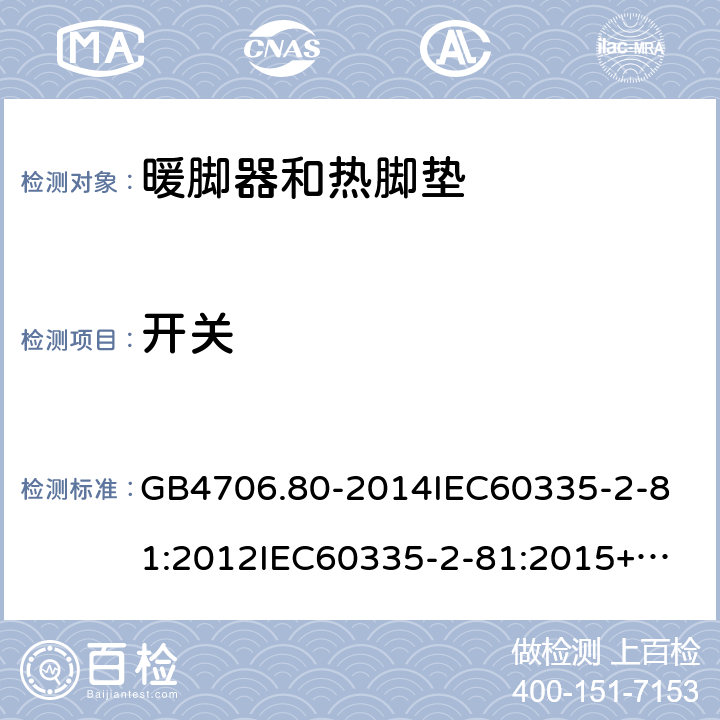 开关 GB 4706.80-2014 家用和类似用途电器的安全 暖脚器和热脚垫的特殊要求