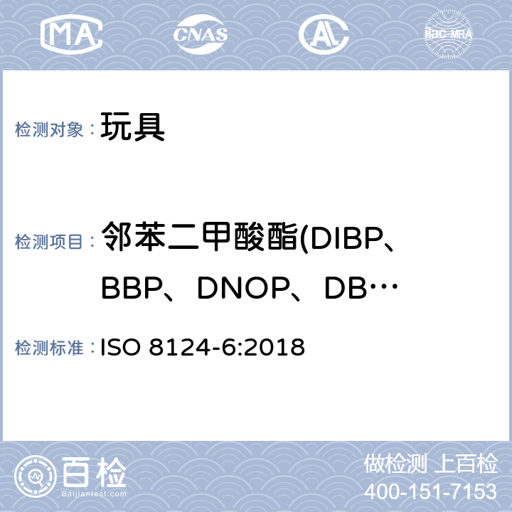 邻苯二甲酸酯(DIBP、BBP、DNOP、DBP、DEHP、DIDP、DINP) 玩具安全 第六部分 玩具和儿童用品中特定邻苯二甲酸酯增塑剂 ISO 8124-6:2018
