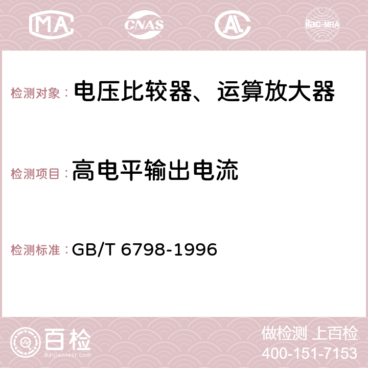 高电平输出电流 半导体集成电路电压比较器测试方法的基本原理 GB/T 6798-1996 4.15