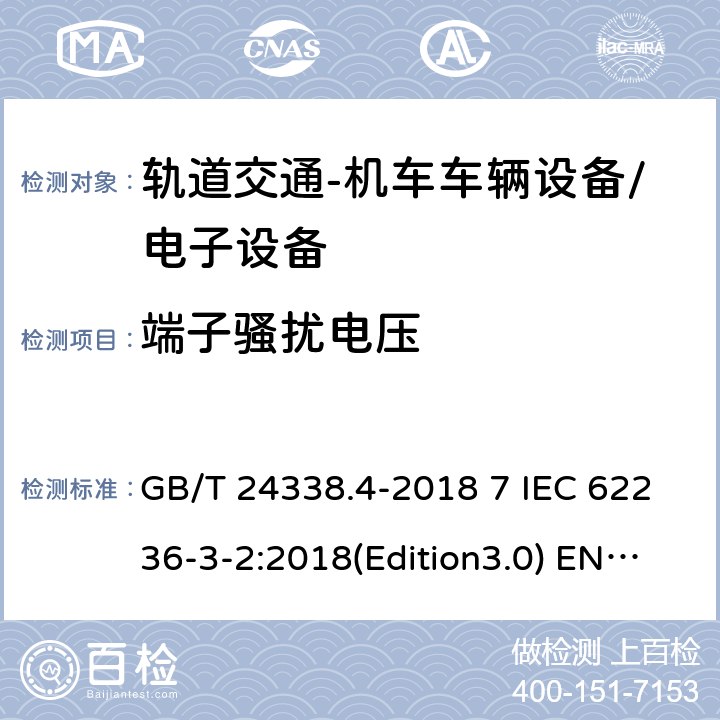 端子骚扰电压 轨道交通 电磁兼容 第3-2部分：机车车辆-设备; 轨道交通-机车车辆电子设备 GB/T 24338.4-2018 7 IEC 62236-3-2:2018(Edition3.0) EN 50121-3-2:2016 EN 50121-3-2:2016/A1:2019 GB/T 25119-2010 IEC 60571:2012 EN 50155:2007/AC:2012