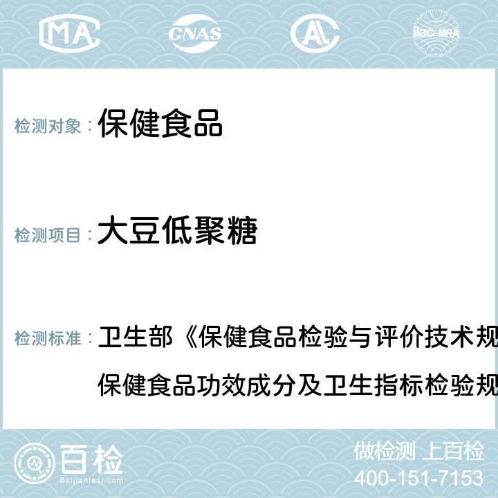 大豆低聚糖 保健食品中异低聚糖、低聚果糖、大豆低聚糖的测定 卫生部《保健食品检验与评价技术规范》（2003年版）“保健食品功效成分及卫生指标检验规范”第二部分 十七