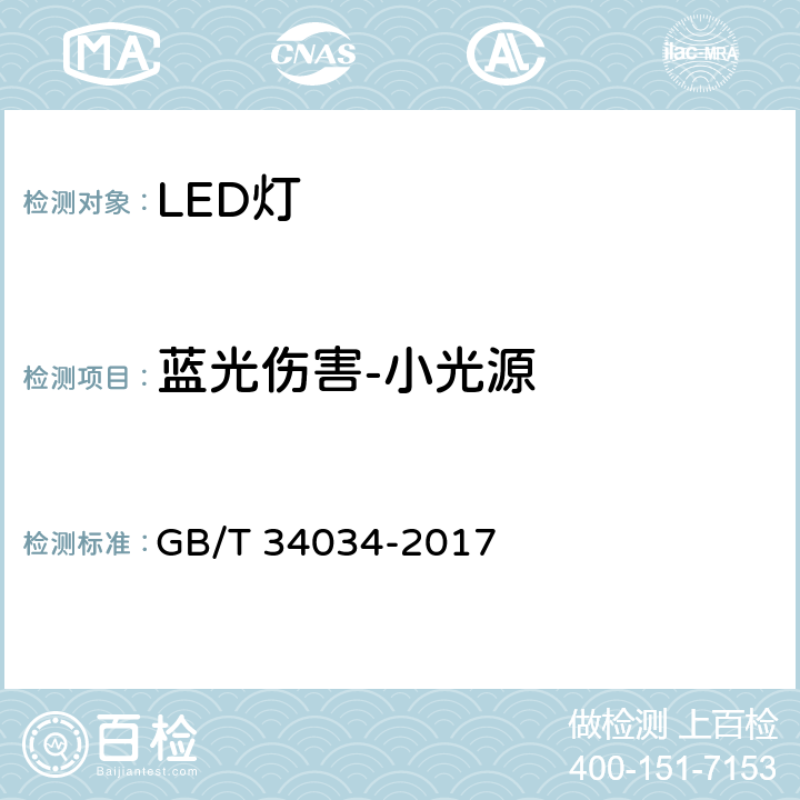 蓝光伤害-小光源 普通照明用LED产品光辐射安全要求 GB/T 34034-2017 5.3