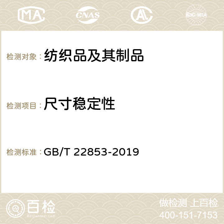 尺寸稳定性 针织运动服 GB/T 22853-2019 6.2.2.16