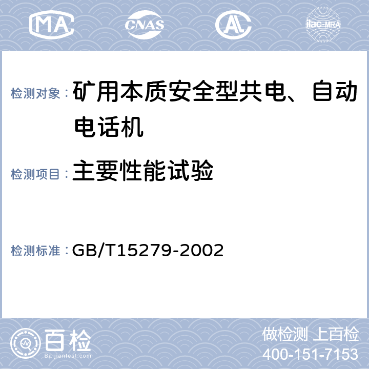 主要性能试验 自动电话机技术条件 GB/T15279-2002 4.2～4.7,4.13