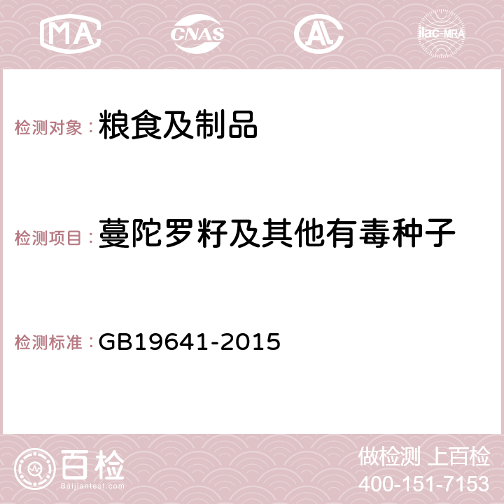 蔓陀罗籽及其他有毒种子 GB 19641-2015 食品安全国家标准 食用植物油料