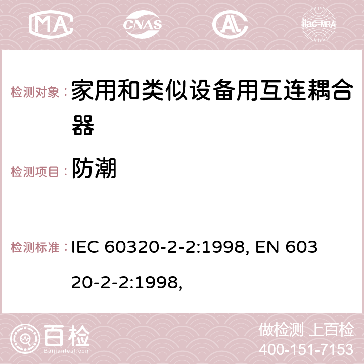 防潮 IEC 60320-2-2-1998 家用和类似一般用途电器耦合器 第2-2部分:家用和类似设备用互联耦合器