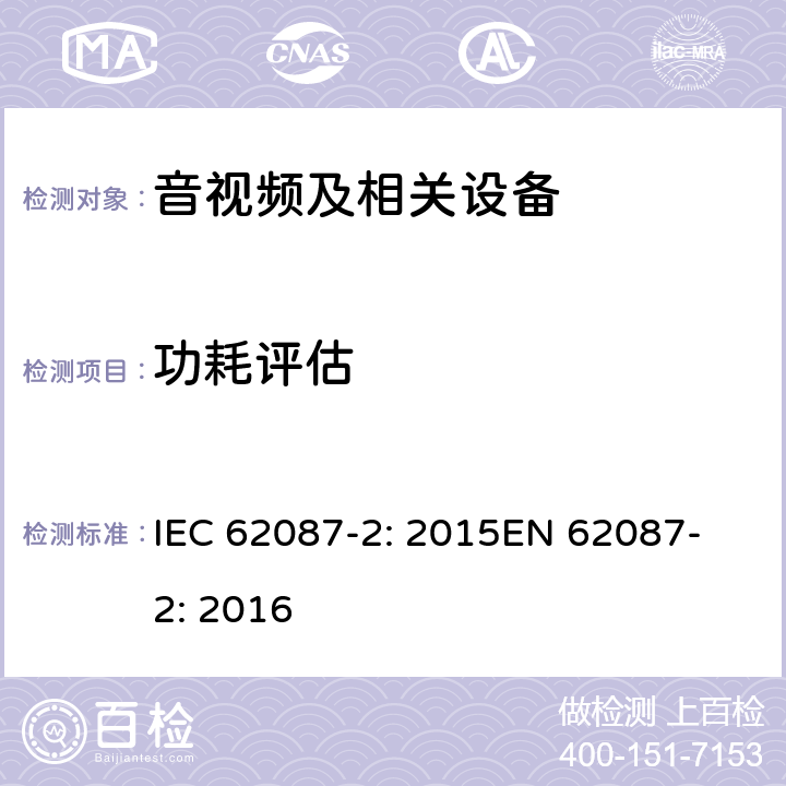 功耗评估 IEC 62087-2-2015 音频、视频和相关设备 电力消耗的测定 第2部分:信号与媒体