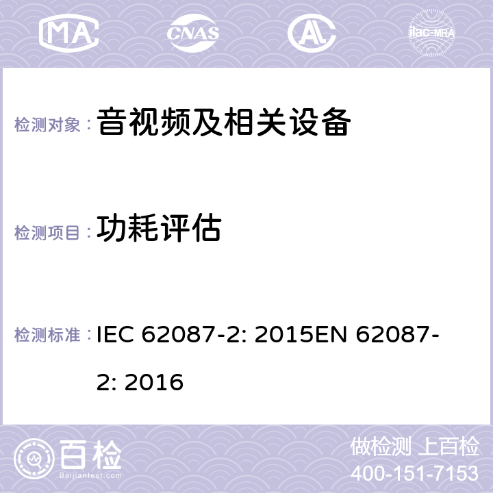 功耗评估 音视频及相关设备的功耗评估-第2部分：信号与媒体 IEC 62087-2: 2015
EN 62087-2: 2016