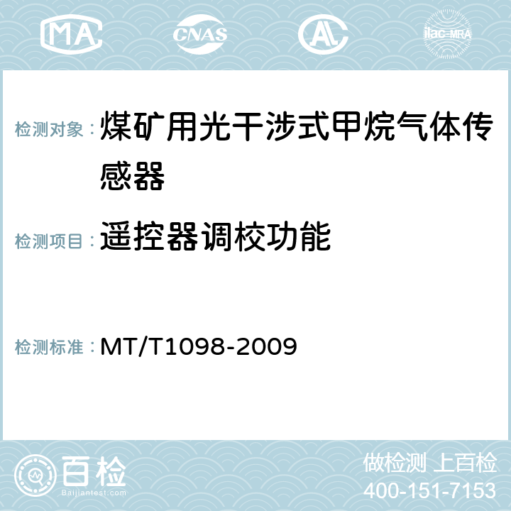 遥控器调校功能 T 1098-2009 煤矿用光干涉式甲烷气体传感器 MT/T1098-2009 5.5
