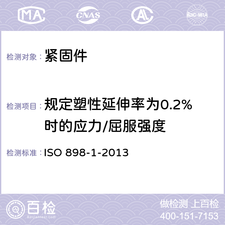 规定塑性延伸率为0.2%时的应力/屈服强度 《碳钢和合金钢紧固件机械性能 第1 部分规定级别 粗牙和细牙 螺栓、螺钉和螺柱》 ISO 898-1-2013 9.1