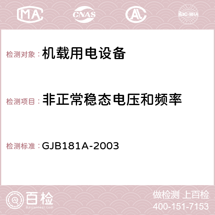 非正常稳态电压和频率 GJB 181A-2003 飞机供电特性 GJB181A-2003 5.2.1.2、5.2.2.2、5.3.1.2、5.3.2.2