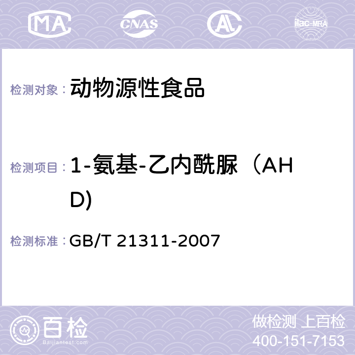 1-氨基-乙内酰脲（AHD) 动物源性食品中硝基呋喃类药物代谢物残留量检测方法高效液相色谱串联质谱法 GB/T 21311-2007