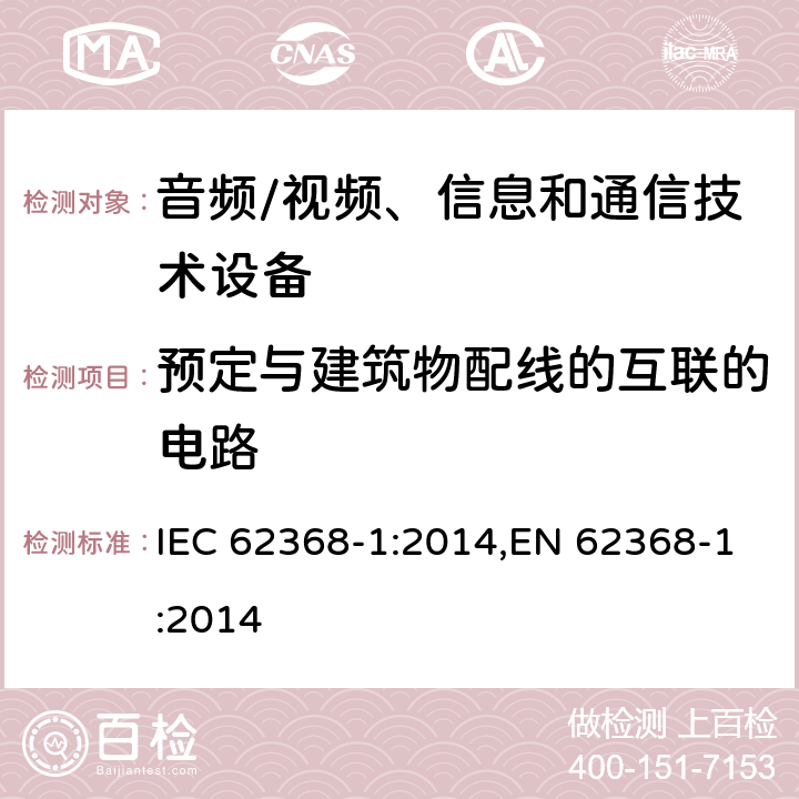 预定与建筑物配线的互联的电路 音频、视频、信息和通信技术设备第 1 部分：安全要求 IEC 62368-1:2014,EN 62368-1:2014 附录Q