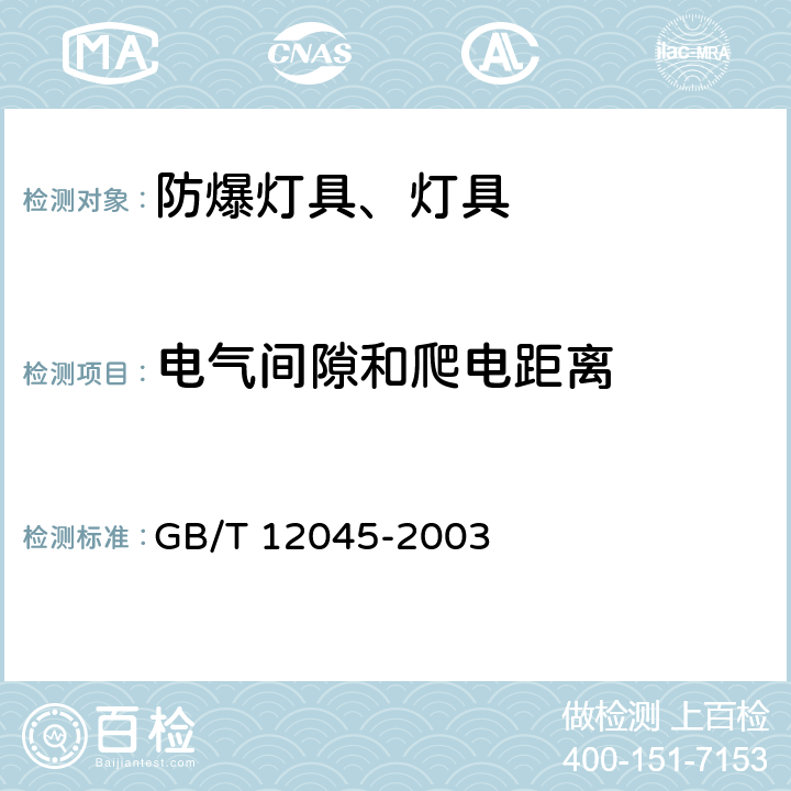 电气间隙和爬电距离 船用防爆灯技术条件 GB/T 12045-2003 5.14