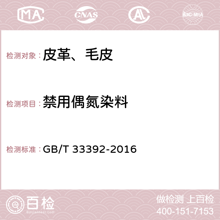 禁用偶氮染料 皮革和毛皮 化学试验 禁用偶氮染料中4-氨基偶氮苯的测定 GB/T 33392-2016