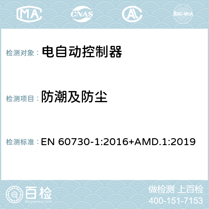 防潮及防尘 EN 60730-1:2016 家用和类似用途电自动控制器第一部分：通用要求 +AMD.1:2019 12