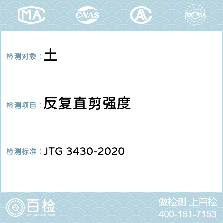 反复直剪强度 公路土工试验规程 JTG 3430-2020 T 0176