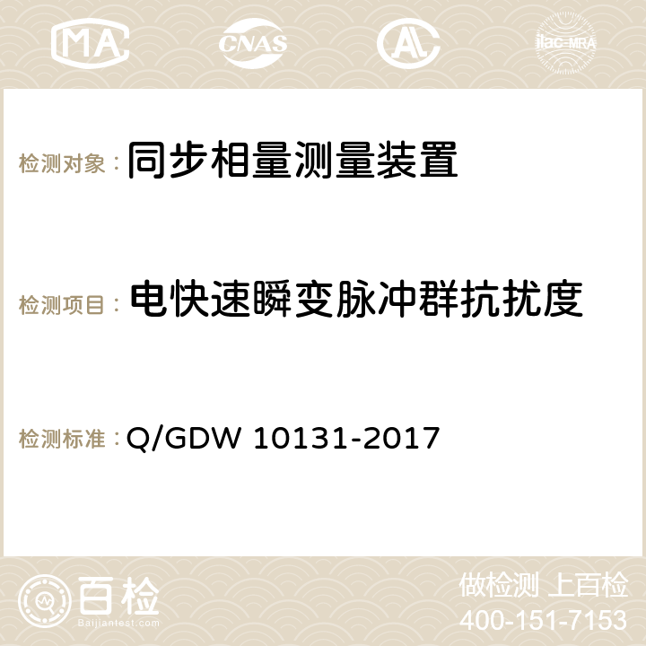 电快速瞬变脉冲群抗扰度 电力系统实时动态监测系统技术规范 Q/GDW 10131-2017 6.10.9,7.9