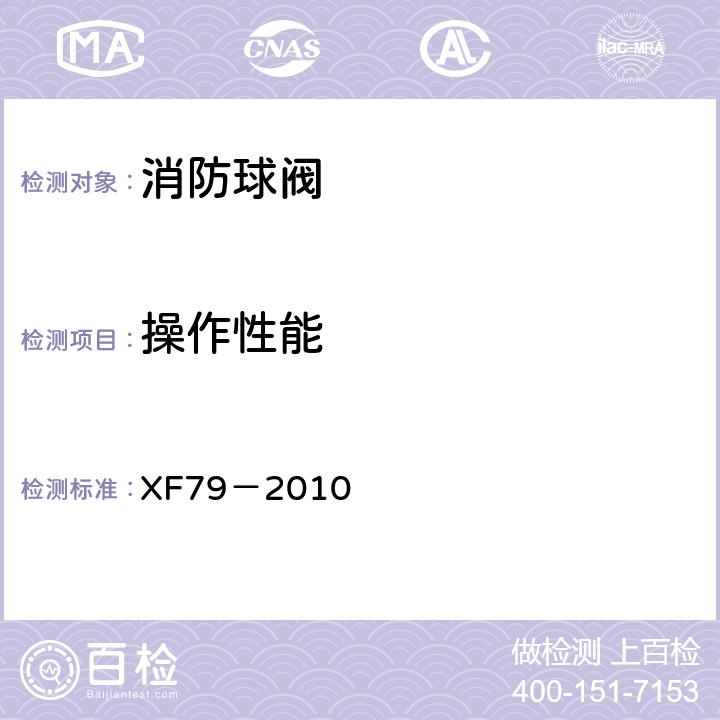 操作性能 《消防球阀》 XF79－2010 5.3