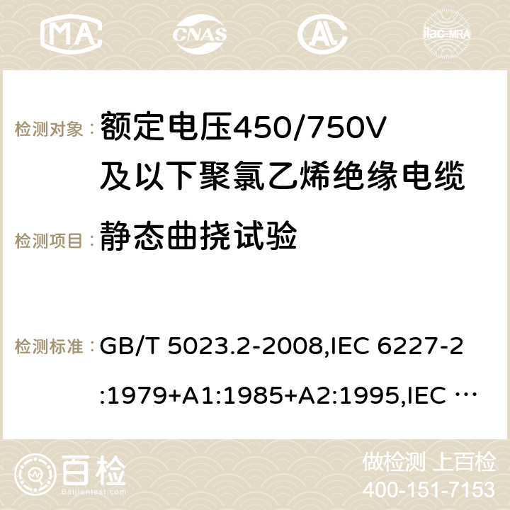 静态曲挠试验 额定电压450/750V及以下聚氯乙烯绝缘电缆第2部分：试验方法 GB/T 5023.2-2008,IEC 6227-2:1979+A1:1985+A2:1995,IEC 60227-2:1997+A1:2003 3.5