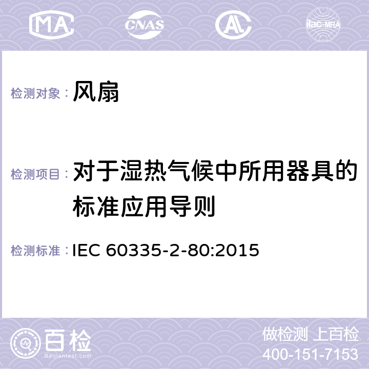 對于濕熱氣候中所用器具的標準應用導則 家用和類似用途電器的安全 第2部分：風扇的特殊要求 IEC 60335-2-80:2015 Annex P