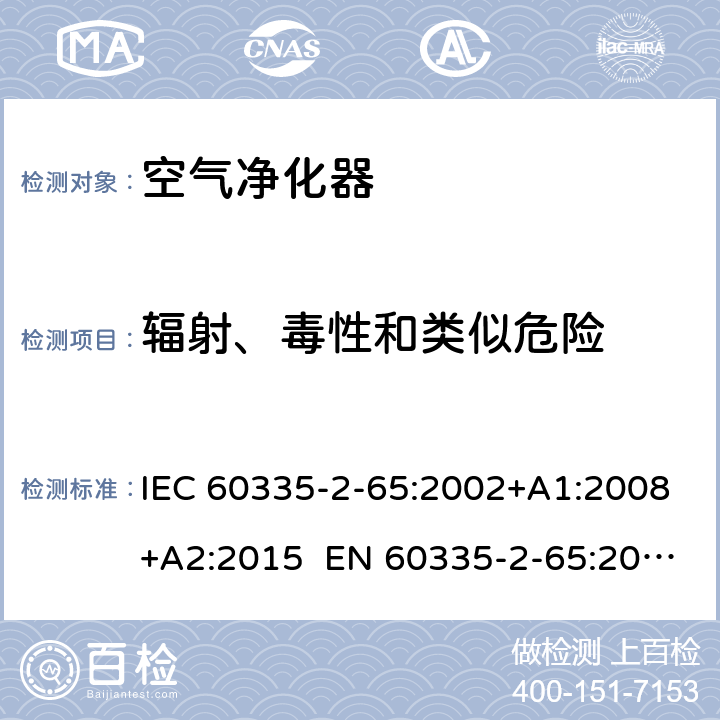 辐射、毒性和类似危险 家用和类似用途电器的安全 第2-65部分：空气净化器的特殊要求 IEC 60335-2-65:2002+A1:2008+A2:2015 EN 60335-2-65:2003+A1:2008+A11:2012 AS/NZS 60335.2.65:2015 32