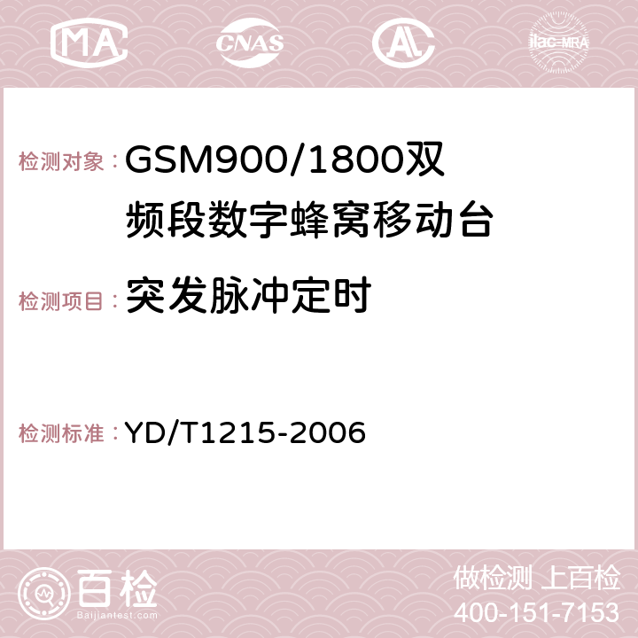 突发脉冲定时 900/1800MHz TDMA数字蜂窝移动通信网通用分组无线业务（GPRS）设备测试方法：移动台 YD/T1215-2006 6.2.3.2