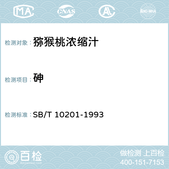 砷 猕猴桃浓缩汁 SB/T 10201-1993 5.2.4/GB 5009.11-2014