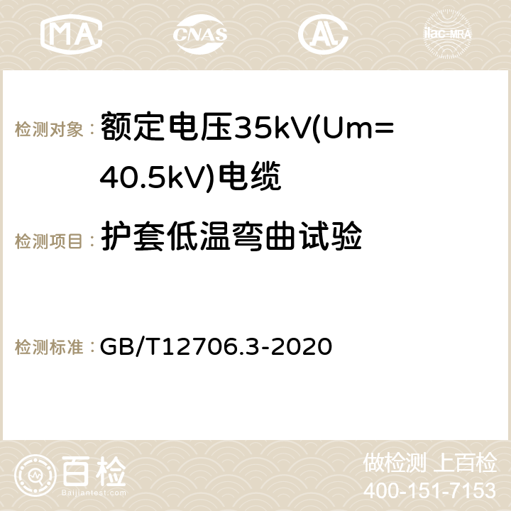 护套低温弯曲试验 额定电压1kV(Um=1.2kV)到35kV(Um=40.5kV)挤包绝缘电力电缆及附件 第3部分:额定电压35kV(Um=40.5kV)电缆 GB/T12706.3-2020 19.10
