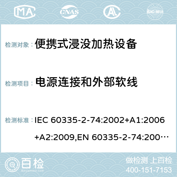电源连接和外部软线 家用和类似用途电器安全–第2-74部分:便携式浸没加热设备的特殊要求 IEC 60335-2-74:2002+A1:2006+A2:2009,EN 60335-2-74:2003+A1:2006+A2:2009+A11:2018,AS/NZS 60335.2.74:2018