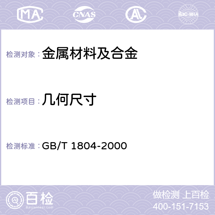 几何尺寸 一般公差 未注公差的线性和角度尺寸的公差 GB/T 1804-2000