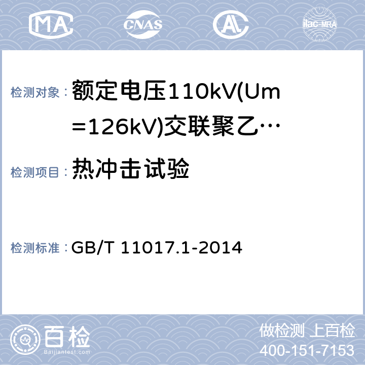 热冲击试验 额定电压110kV(Um=126kV)交联聚乙烯绝缘电力电缆及其附件 第1部分：试验方法和要求 GB/T 11017.1-2014 12.5.8