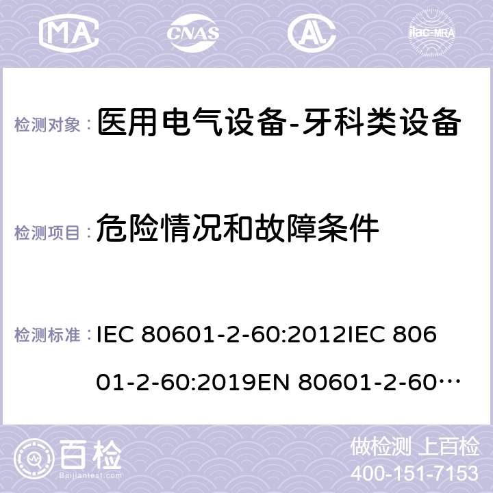 危险情况和故障条件 医用电气设备-牙科类设备 IEC 80601-2-60:2012
IEC 80601-2-60:2019
EN 80601-2-60:2015
EN IEC 80601-2-60:2020 201.13